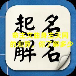 命主文曲身主天同  的测算，你了解多少